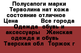 Полусапоги марки Терволина,нат.кожа,состояние отличное. › Цена ­ 1 000 - Все города Одежда, обувь и аксессуары » Женская одежда и обувь   . Тверская обл.,Торжок г.